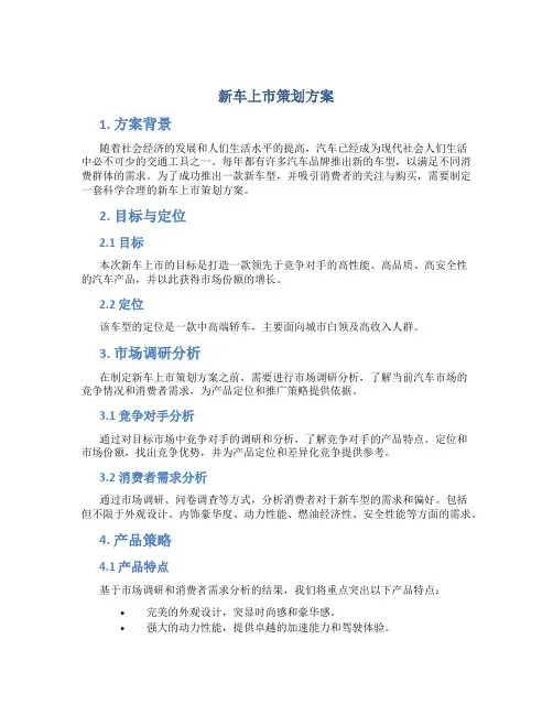 新车上市策划方案