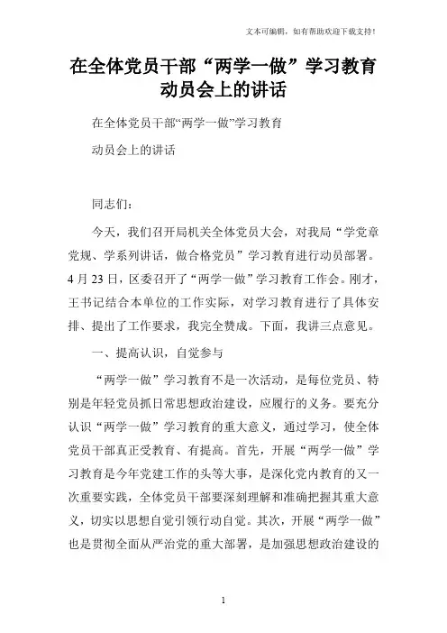 在全体党员干部“两学一做”学习教育动员会上的讲话