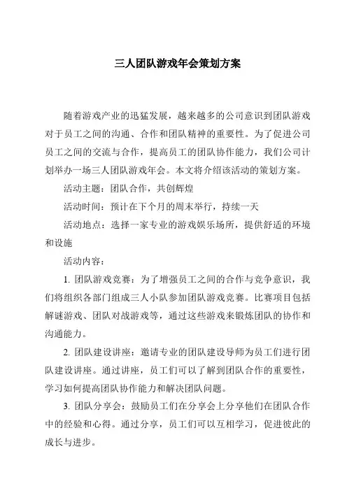 三人团队游戏年会策划方案