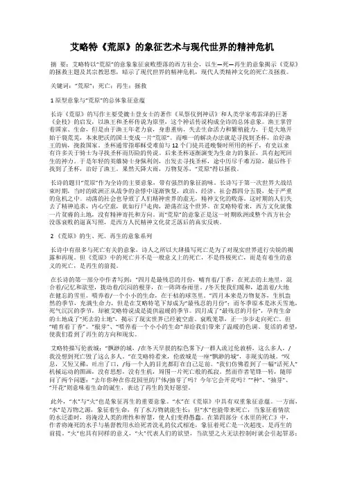 艾略特《荒原》的象征艺术与现代世界的精神危机