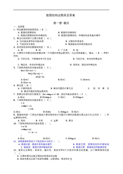 数据结构试试题库和答案