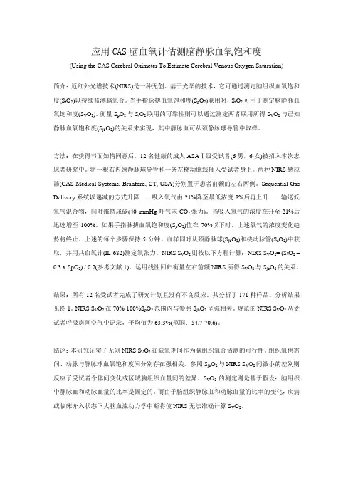 应用CASMED脑氧饱和度监护仪估测脑静脉血氧饱和度