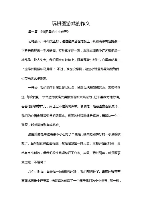 玩拼图游戏的作文