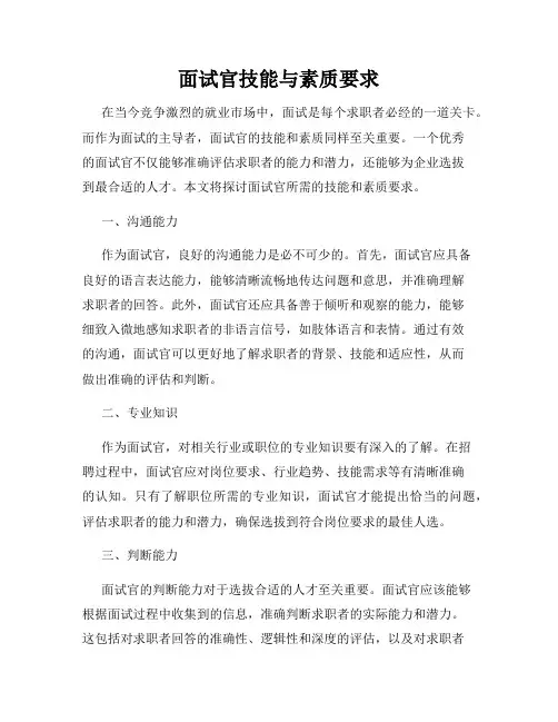 面试官技能与素质要求