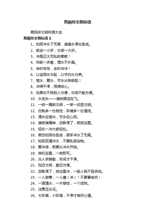 男厕所文明标语大全