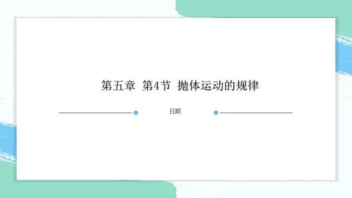 人教版高中物理抛体运动的规律课件PPT