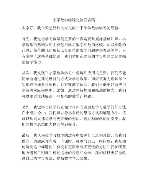 小学数学经验交流发言稿