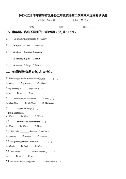 2023-2024学年南平市光泽县五年级英语第二学期期末达标测试试题含解析