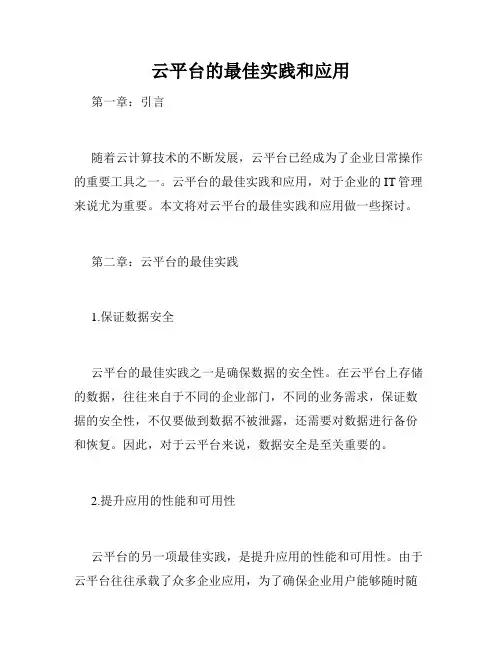 云平台的最佳实践和应用