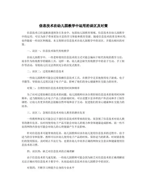 信息技术在幼儿园教学中运用的误区及对策