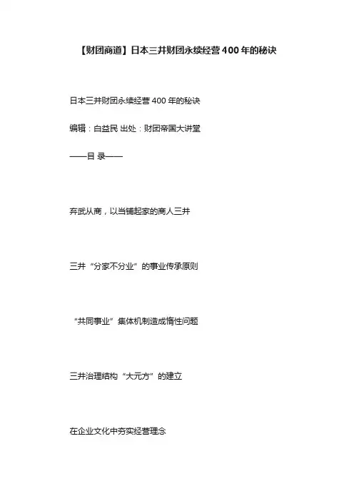 【财团商道】日本三井财团永续经营400年的秘诀