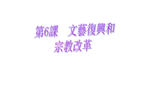 人教版高中历史课件-文艺复兴和宗教改革