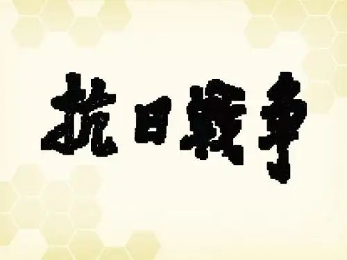 第16课 抗日战争