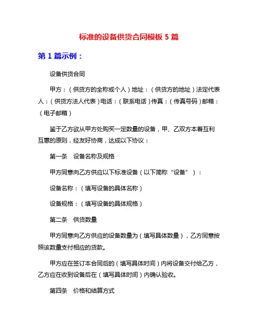 标准的设备供货合同模板5篇