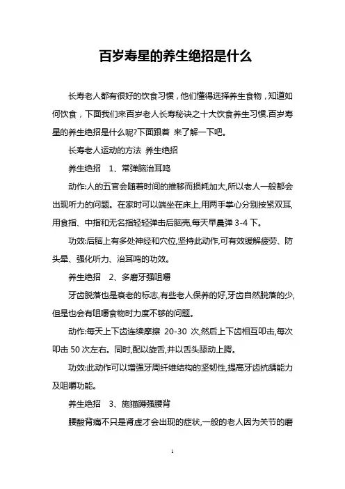 百岁寿星的养生绝招是什么