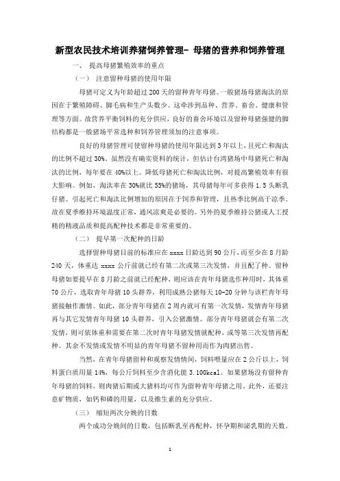 新型农民技术培训养猪饲养管理- 母猪的营养和饲养管理.docx