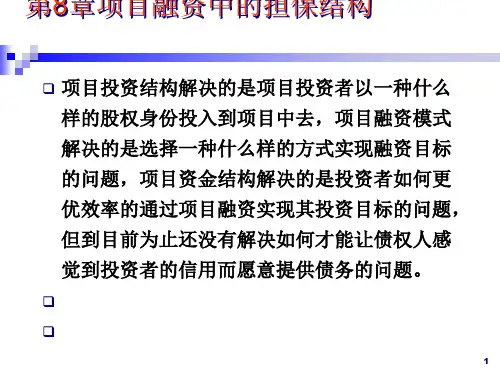 项目融资中的担保结构概述(PPT 50张)