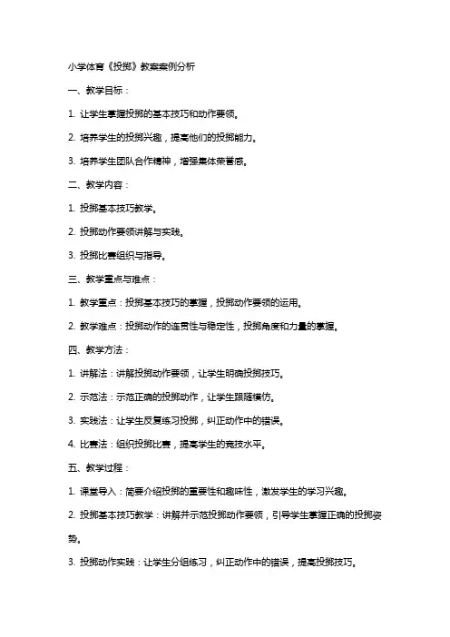 小学体育《投掷》教案案例分析
