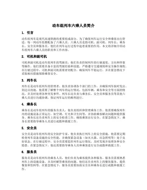 简述动车组列车六乘人员