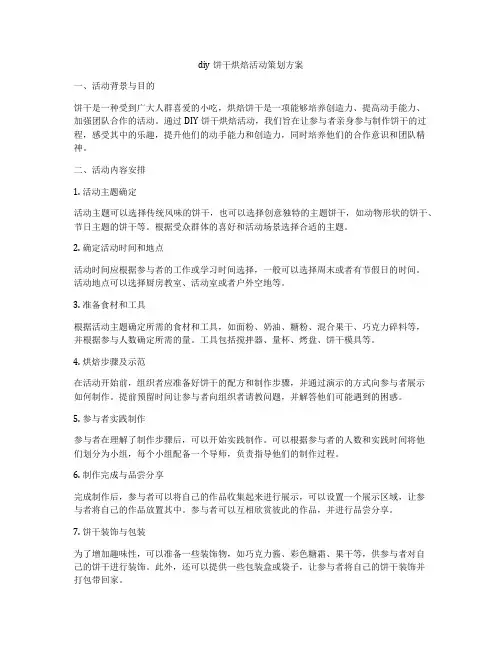 diy饼干烘焙活动策划方案