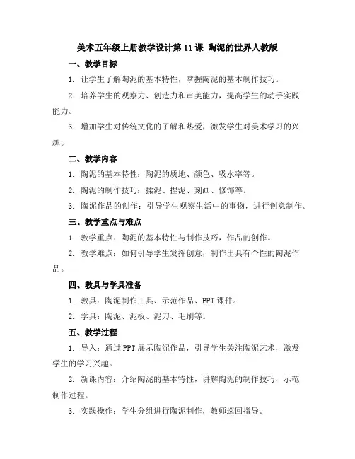 美术五年级上册教学设计-第11课 陶泥的世界-人教版