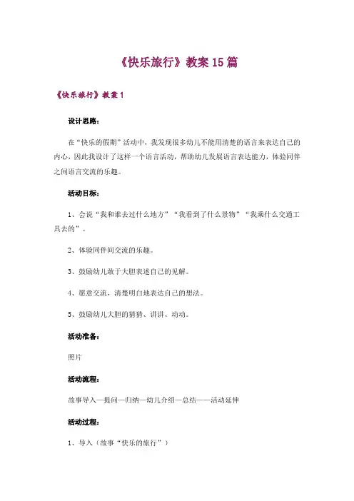 《快乐旅行》教案15篇
