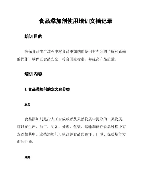 食品添加剂使用培训文档记录