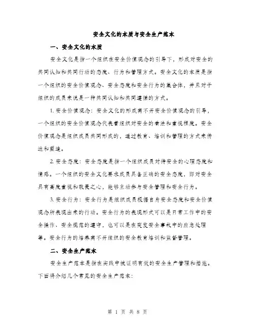 安全文化的本质与安全生产范本