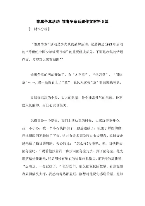 雏鹰争章活动 雏鹰争章话题作文材料5篇
