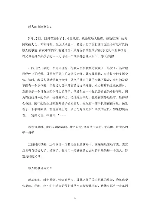 感人的事迹700字左右(精选)