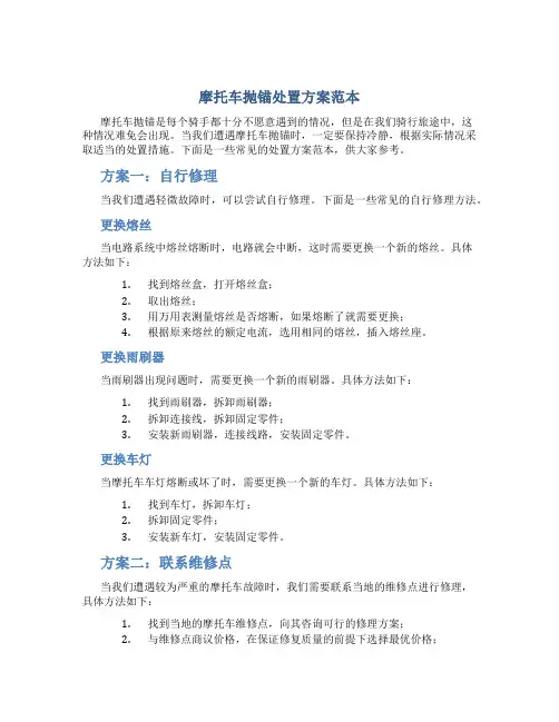 摩托车抛锚处置方案范本