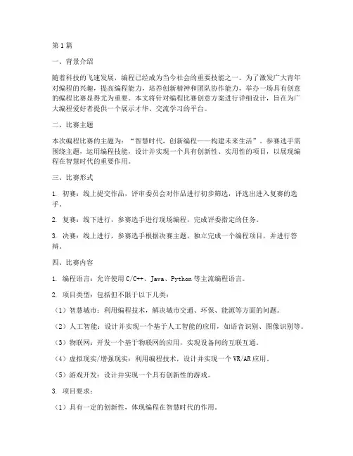 编程比赛创意方案设计(3篇)