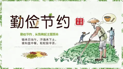 勤俭节约从我做起主题班会PPT课件