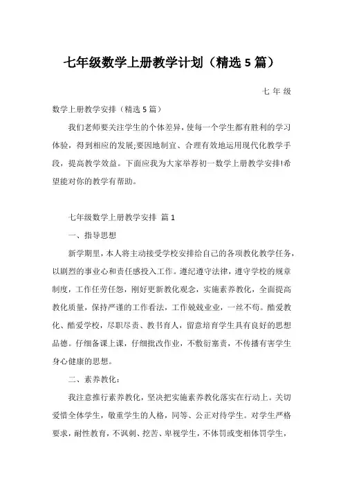七年级数学上册教学计划(精选5篇)