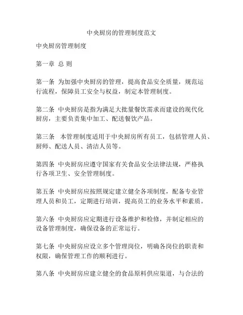 中央厨房的管理制度范文