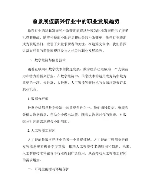 前景展望新兴行业中的职业发展趋势