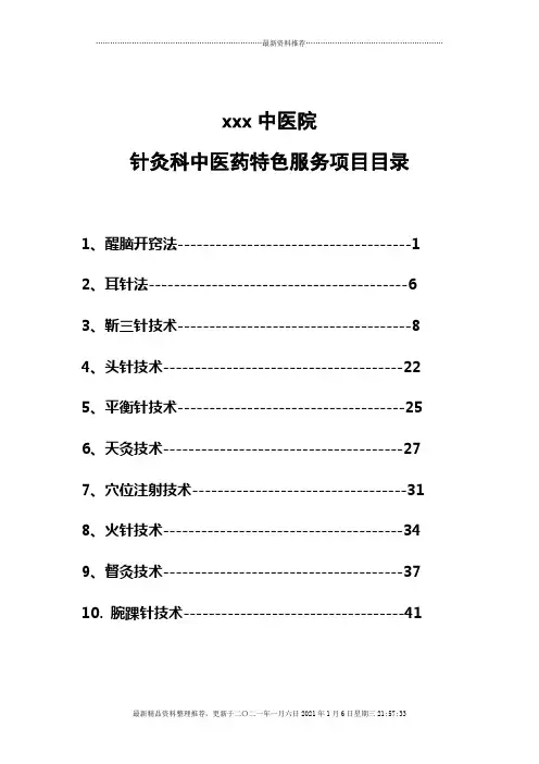 针灸科中医特色服务项目