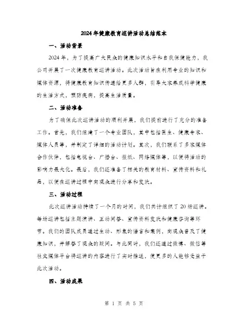 2024年健康教育巡讲活动总结范本(2篇)