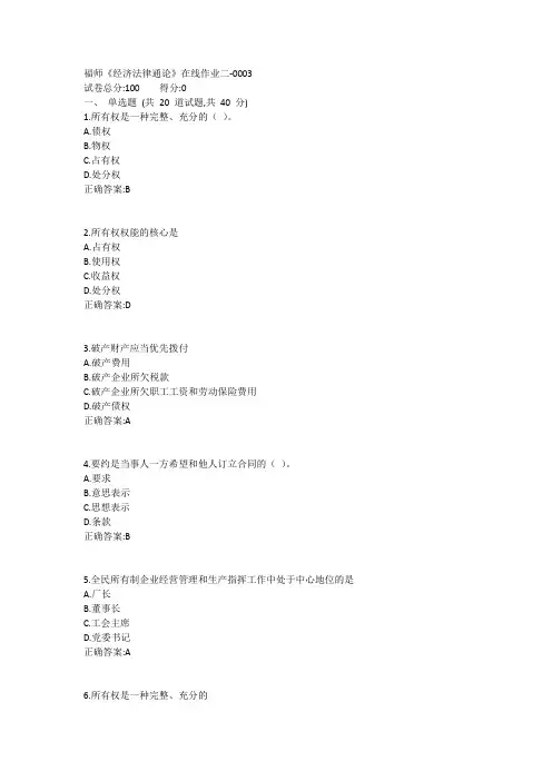 福师《经济法律通论》在线作业二1答案