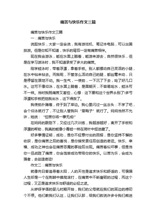 痛苦与快乐作文三篇