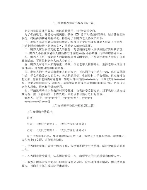 上门女婿赡养协议书模板合集三篇