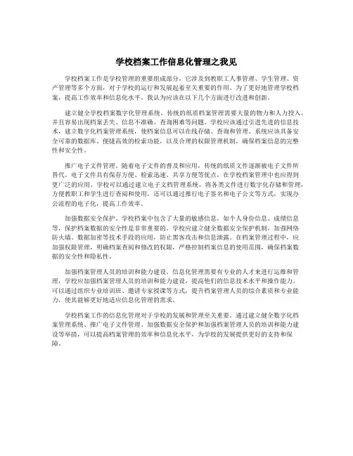 学校档案工作信息化管理之我见