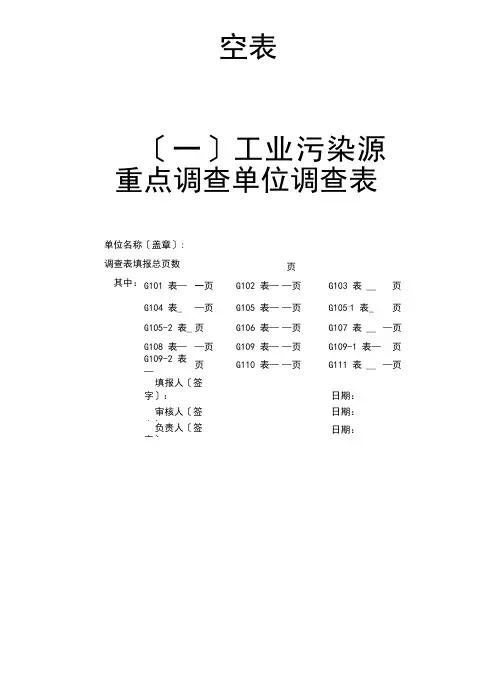 稻草人《全国工业污染源重点调查单位调查表空表》