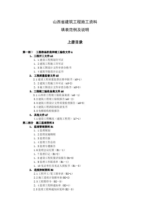 山西省建筑工程施工资料填表范例及说明(上)