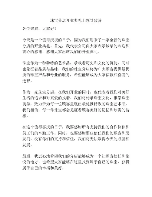 珠宝分店开业典礼上领导致辞