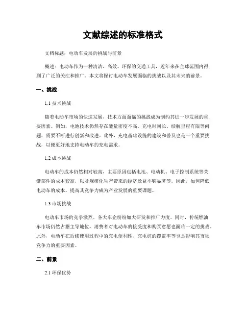 文献综述的标准格式