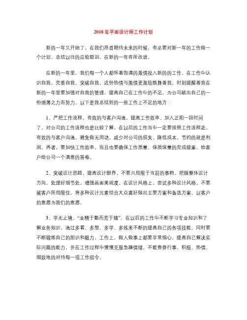 2018年平面设计师工作计划