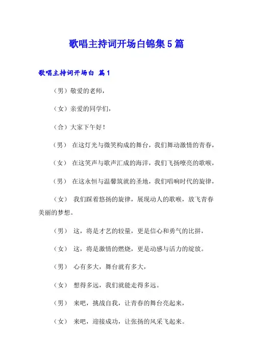 歌唱主持词开场白锦集5篇