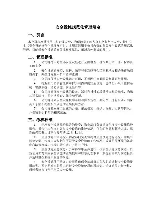 安全设施规范化管理规定