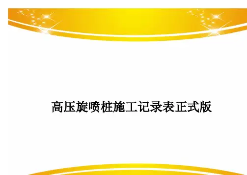 高压旋喷桩施工记录表正式版